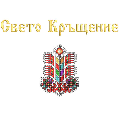 Снимка на Свето Кръщение + Шевица Дървото на Живота