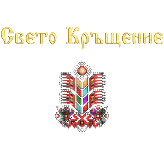 Снимка на Свето Кръщение + Шевица Дървото на Живота