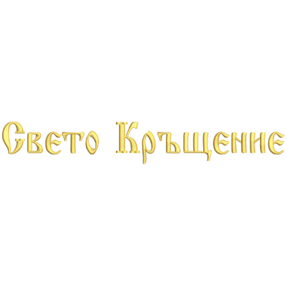 Снимка на Свето Кръщение