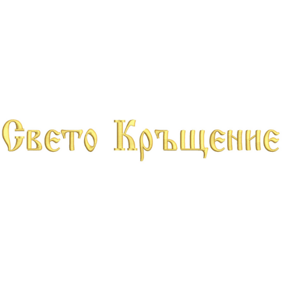 Снимка на Свето Кръщение