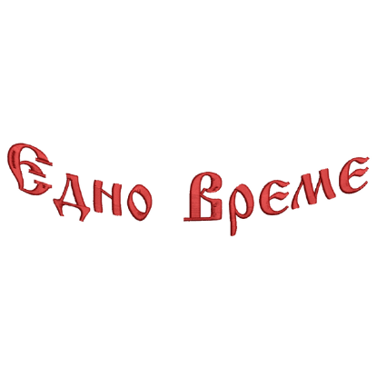 Снимка на Едно Време