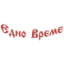 Снимка на Едно Време