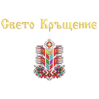 Снимка на Свето Кръщение + Шевица Дървото на Живота
