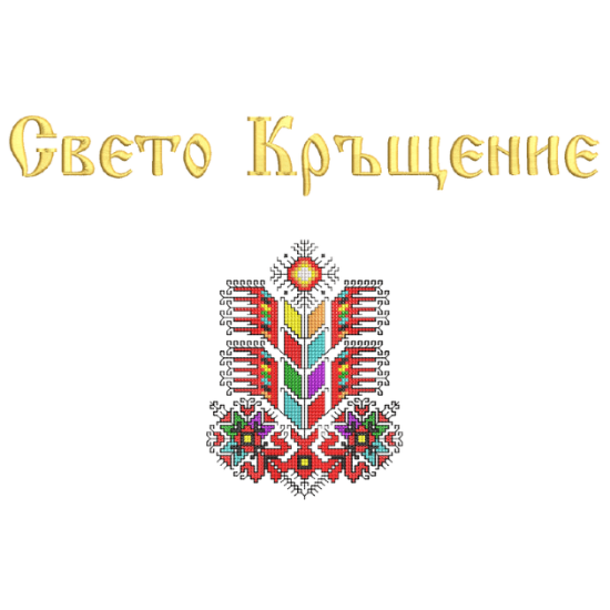 Снимка на Свето Кръщение + Шевица Дървото на Живота