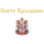 Снимка на Свето Кръщение + Шевица Дървото на Живота