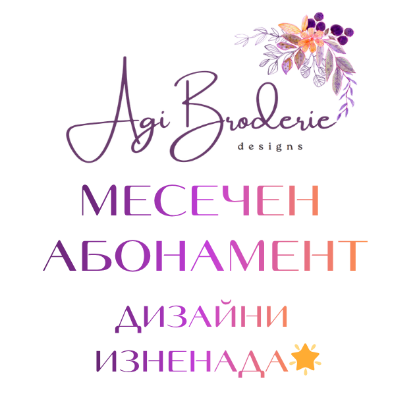 Снимка на МЕСЕЧЕН АБОНАМЕНТ "ДИЗАЙНИ ИЗНЕНАДА"