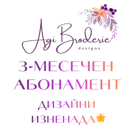 Снимка на 3-МЕСЕЧЕН АБОНАМЕНТ "ДИЗАЙНИ ИЗНЕНАДА"