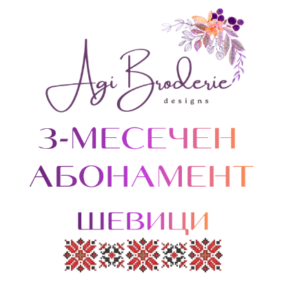 Снимка на 3-МЕСЕЧЕН АБОНАМЕНТ "ШЕВИЦИ"