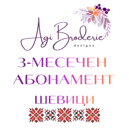 Снимка на 3-МЕСЕЧЕН АБОНАМЕНТ "ШЕВИЦИ"