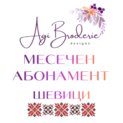 Снимка на МЕСЕЧЕН АБОНАМЕНТ "ШЕВИЦИ"