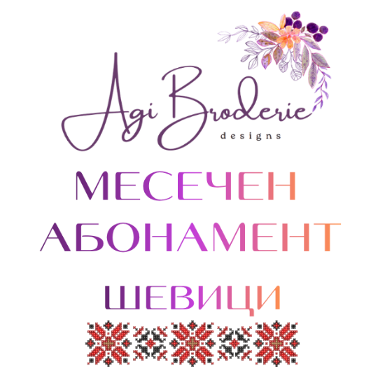 Снимка на МЕСЕЧЕН АБОНАМЕНТ "ШЕВИЦИ"